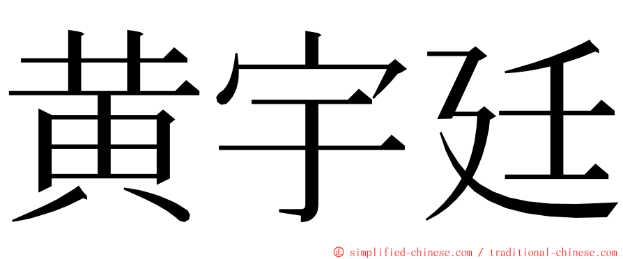 黄宇廷 ming font