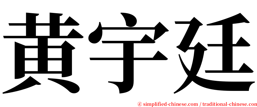 黄宇廷 serif font