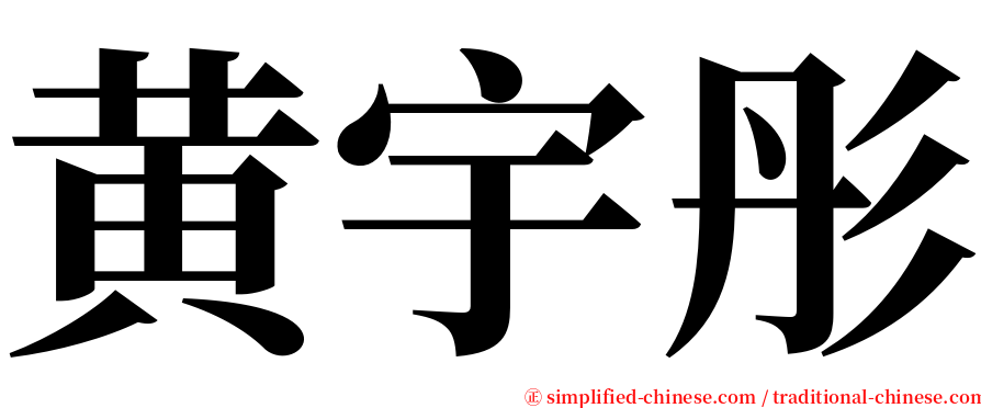 黄宇彤 serif font