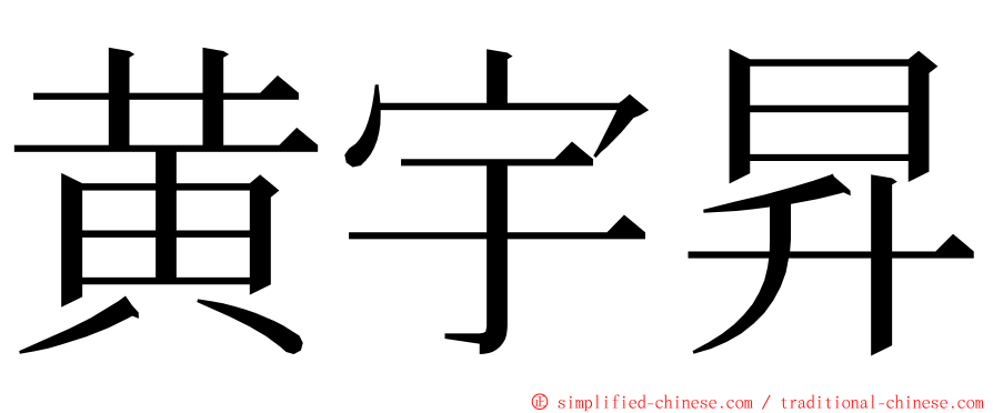 黄宇昇 ming font