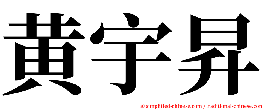 黄宇昇 serif font