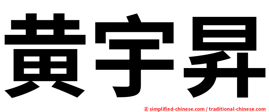 黄宇昇