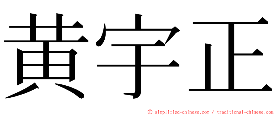 黄宇正 ming font