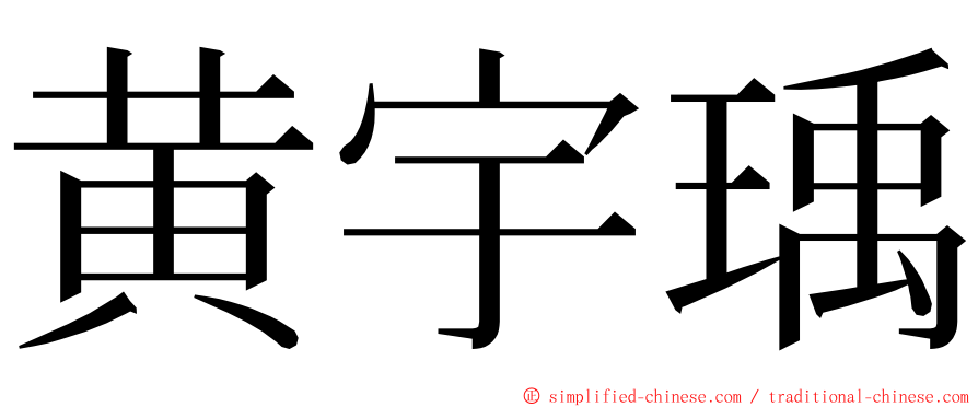 黄宇瑀 ming font