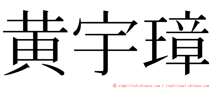 黄宇璋 ming font