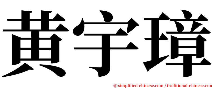 黄宇璋 serif font