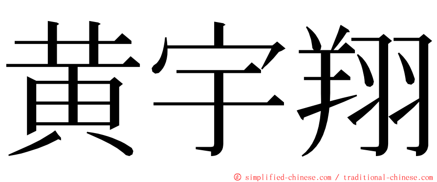 黄宇翔 ming font