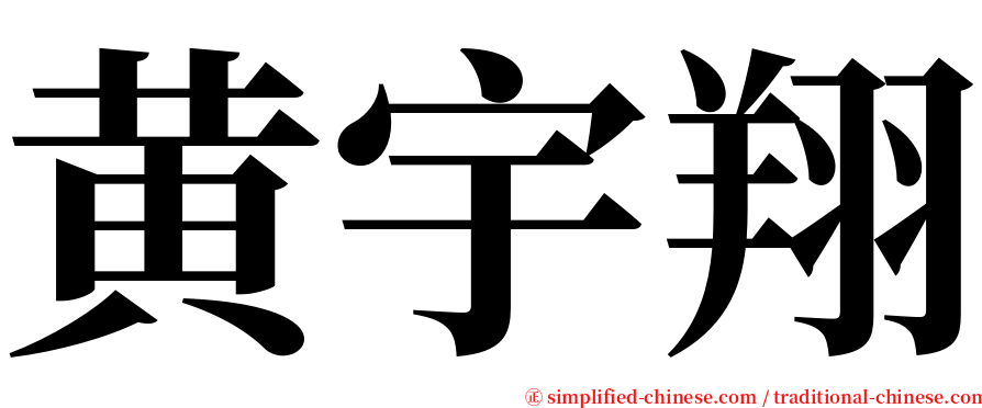 黄宇翔 serif font