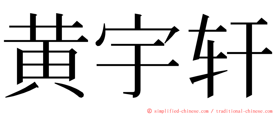 黄宇轩 ming font
