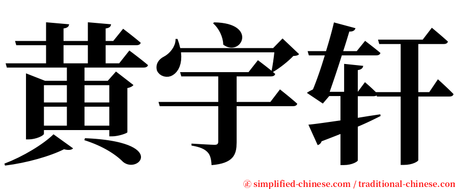 黄宇轩 serif font