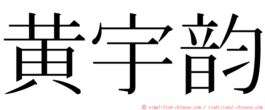 黄宇韵 ming font