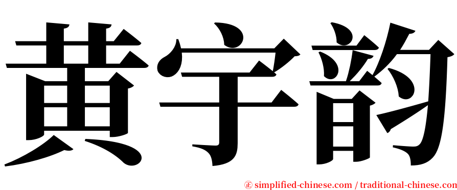 黄宇韵 serif font