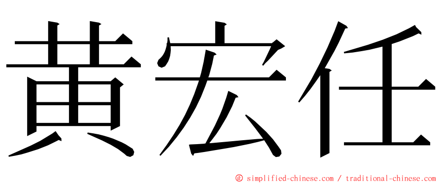 黄宏任 ming font