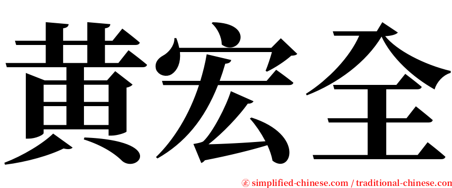 黄宏全 serif font