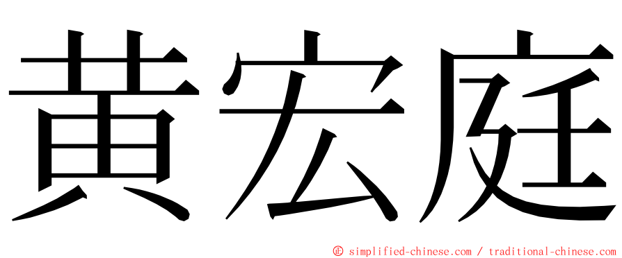 黄宏庭 ming font