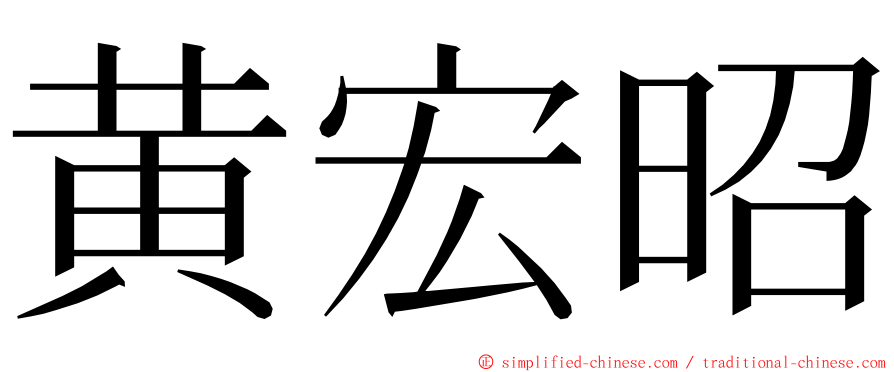 黄宏昭 ming font