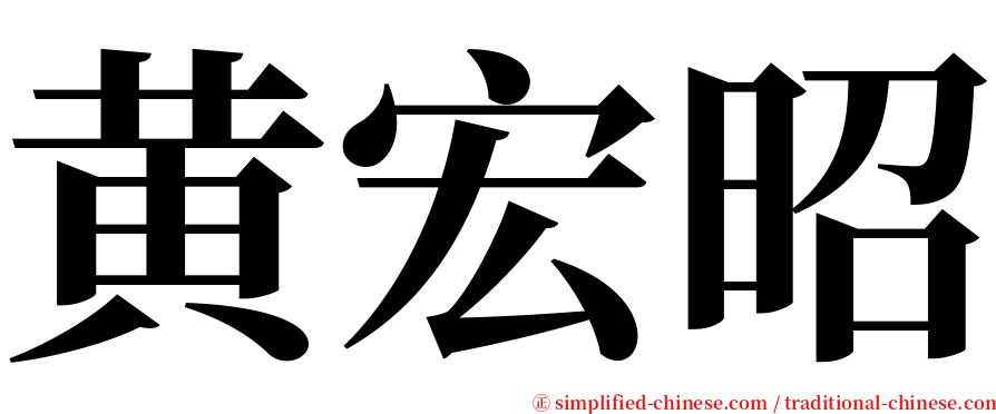 黄宏昭 serif font