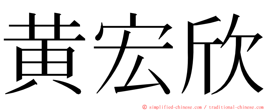 黄宏欣 ming font