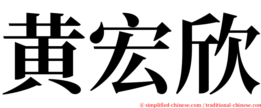 黄宏欣 serif font