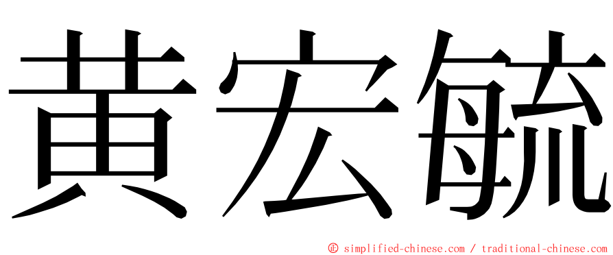 黄宏毓 ming font