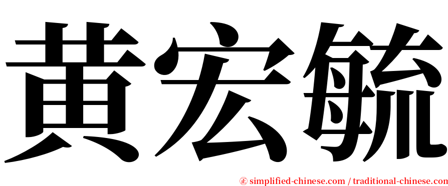 黄宏毓 serif font