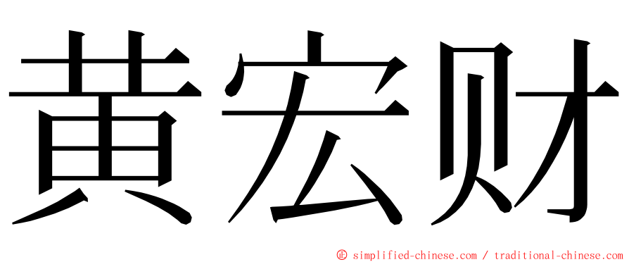 黄宏财 ming font