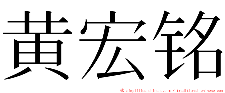 黄宏铭 ming font