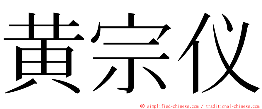 黄宗仪 ming font