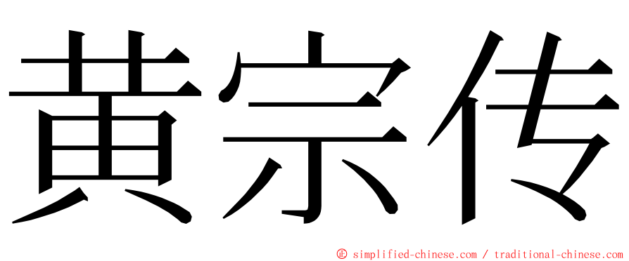 黄宗传 ming font