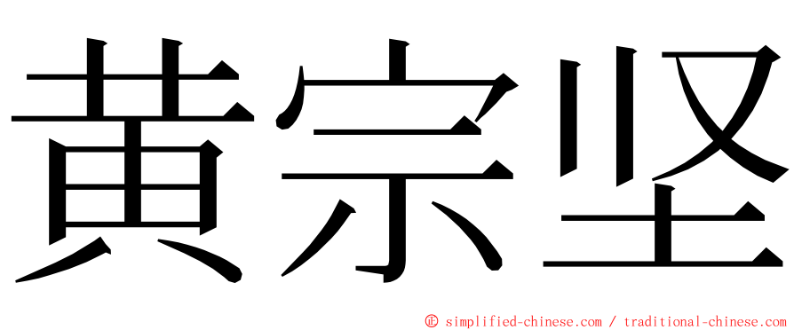 黄宗坚 ming font