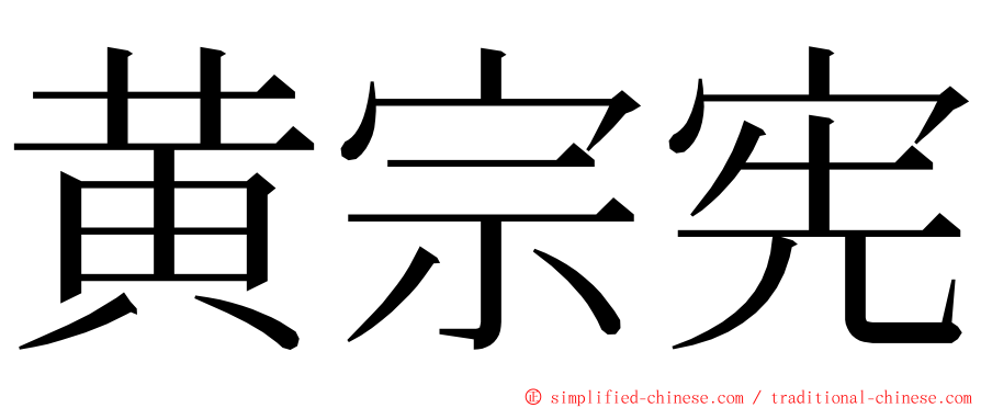 黄宗宪 ming font