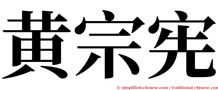 黄宗宪 serif font