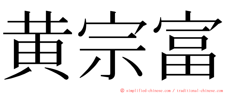 黄宗富 ming font