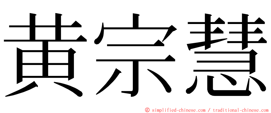 黄宗慧 ming font