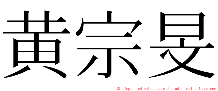 黄宗旻 ming font