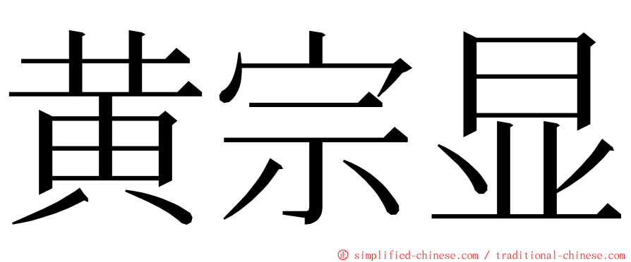 黄宗显 ming font