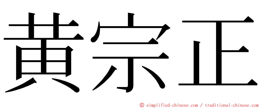 黄宗正 ming font