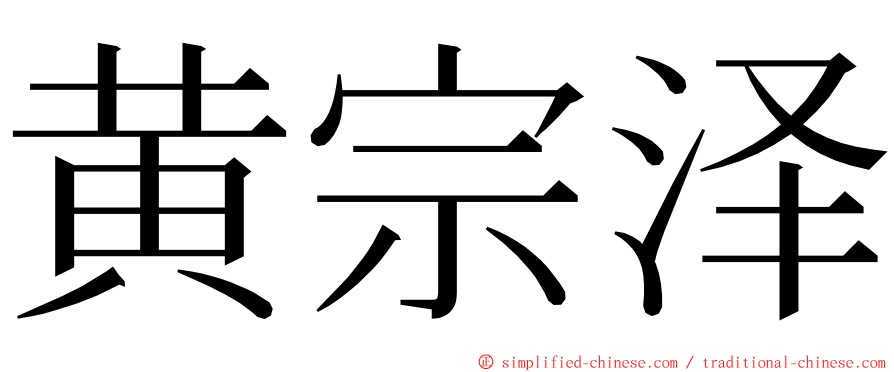 黄宗泽 ming font