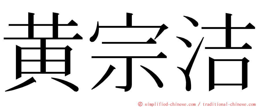 黄宗洁 ming font