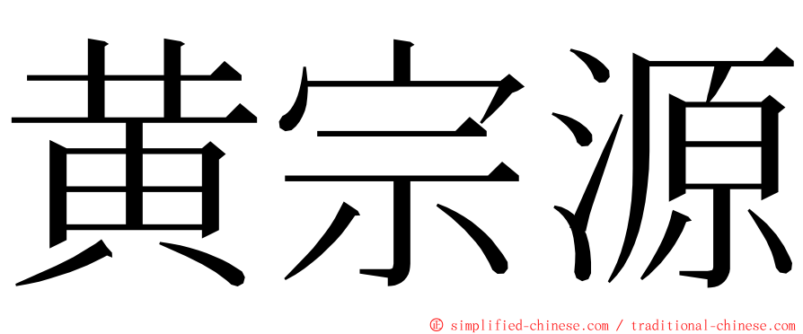 黄宗源 ming font