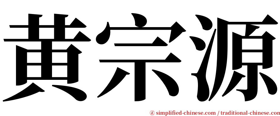 黄宗源 serif font