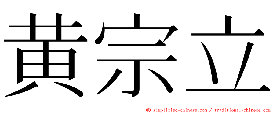 黄宗立 ming font