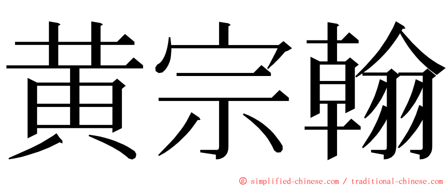 黄宗翰 ming font