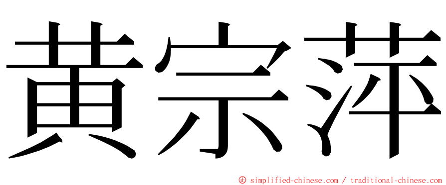 黄宗萍 ming font