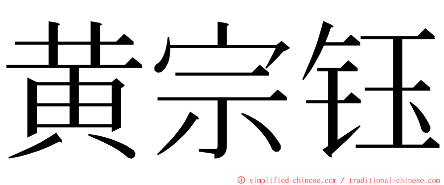 黄宗钰 ming font