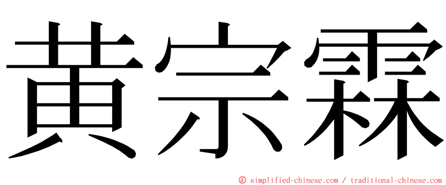 黄宗霖 ming font