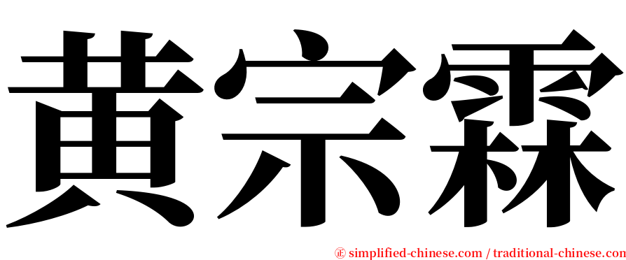 黄宗霖 serif font