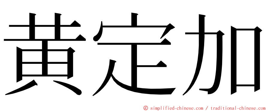 黄定加 ming font