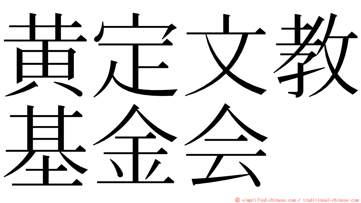 黄定文教基金会 ming font