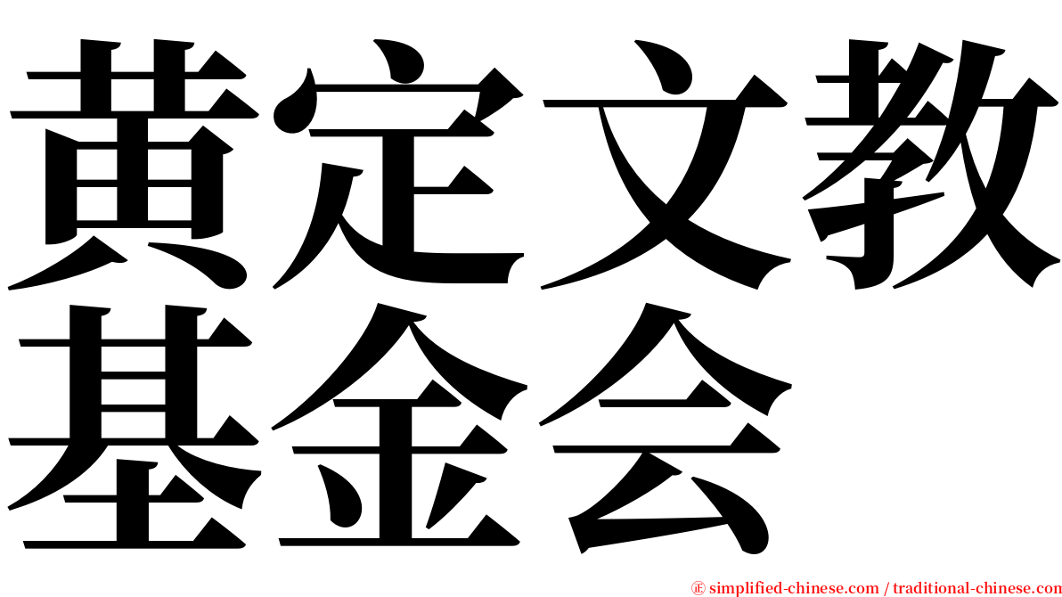 黄定文教基金会 serif font